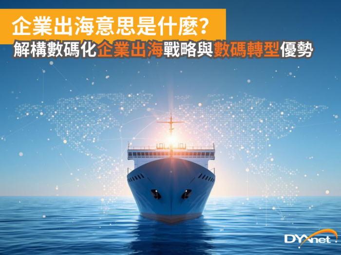 企業出海意思是什麼？了解企業出海及數碼化轉型的好處和策略