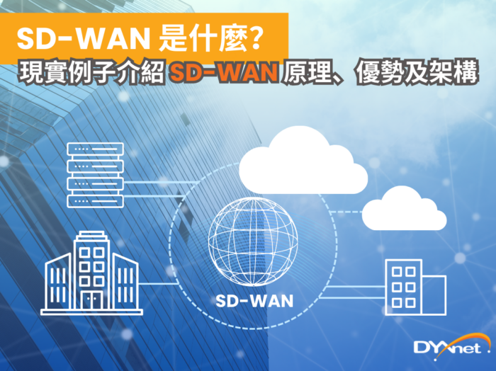 SD-WAN是什麼？現實例子介紹SD-WAN原理、優勢及架構