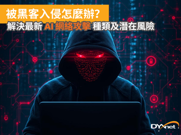 被黑客入侵怎麼辦？解決最新AI網絡攻擊種類及潛在風險